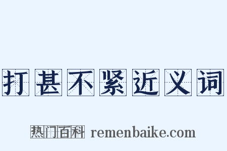 打甚不紧近义词是什么意思的图片